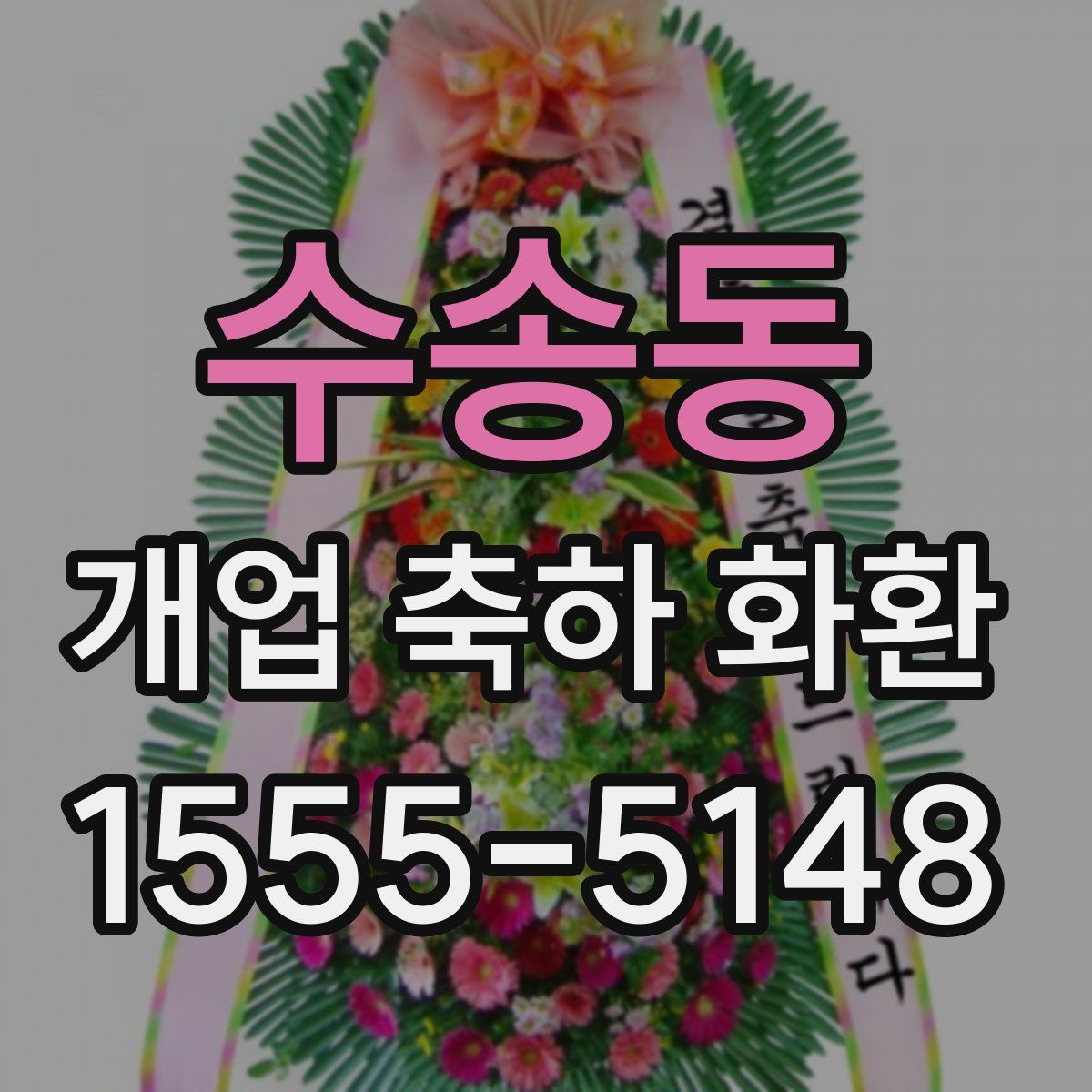 수송동 개업 축하 화환