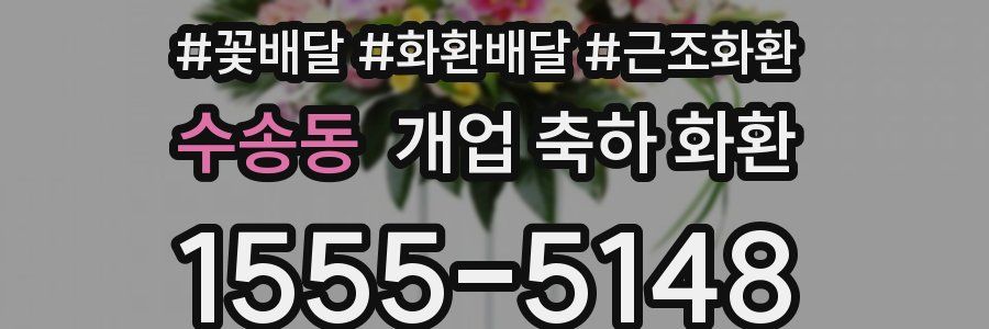 수송동 개업 축하 화환