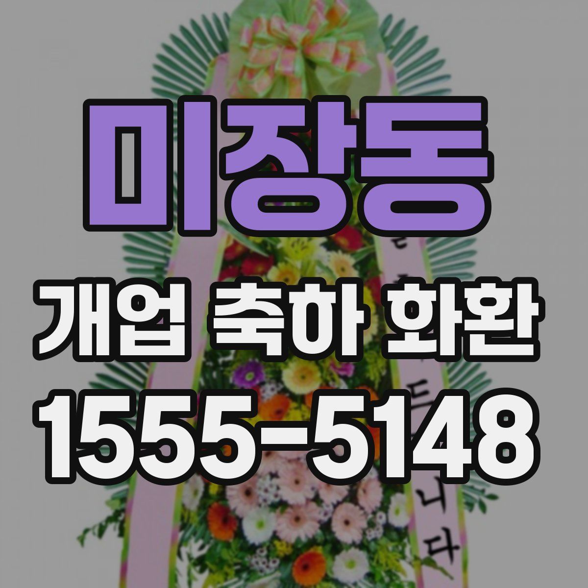 미장동 개업 축하 화환