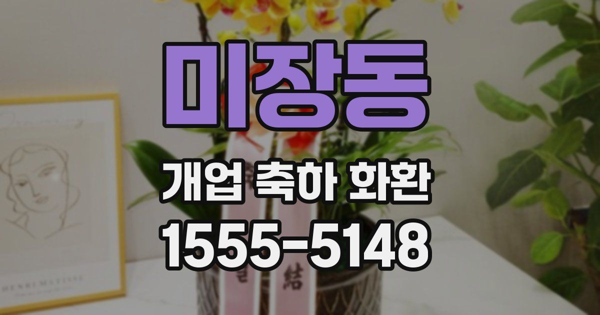 미장동 개업 축하 화환