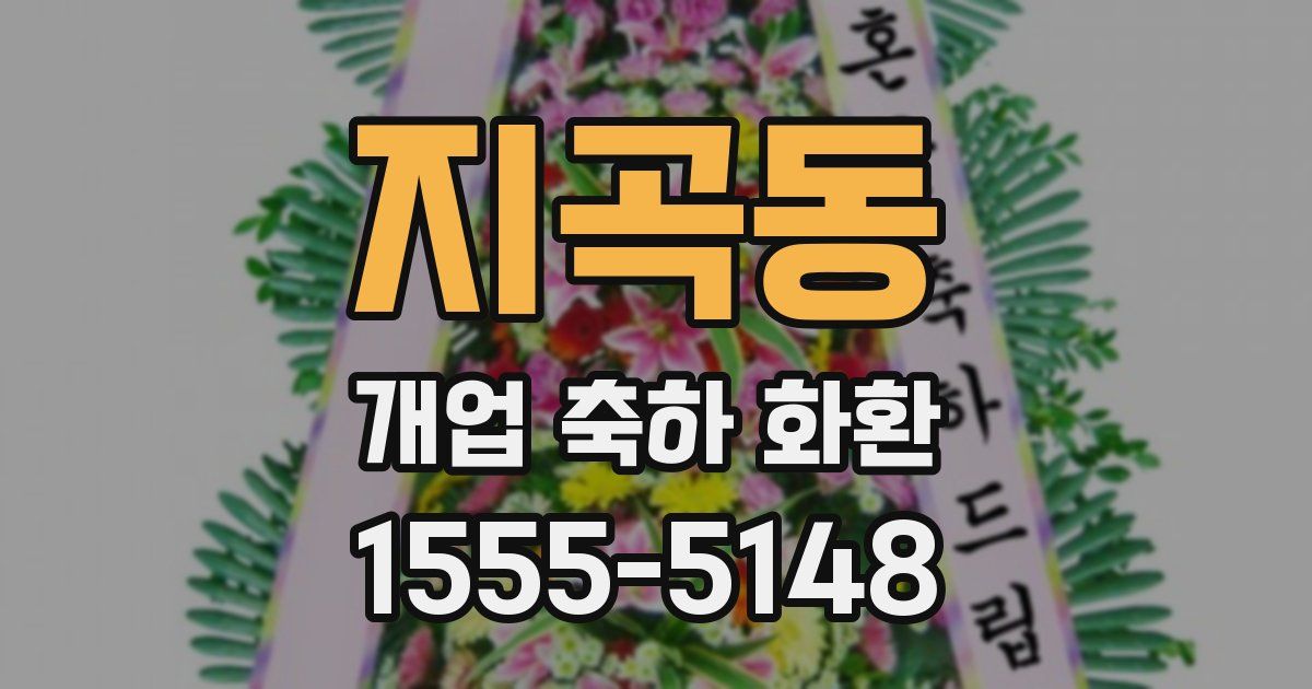 지곡동 개업 축하 화환