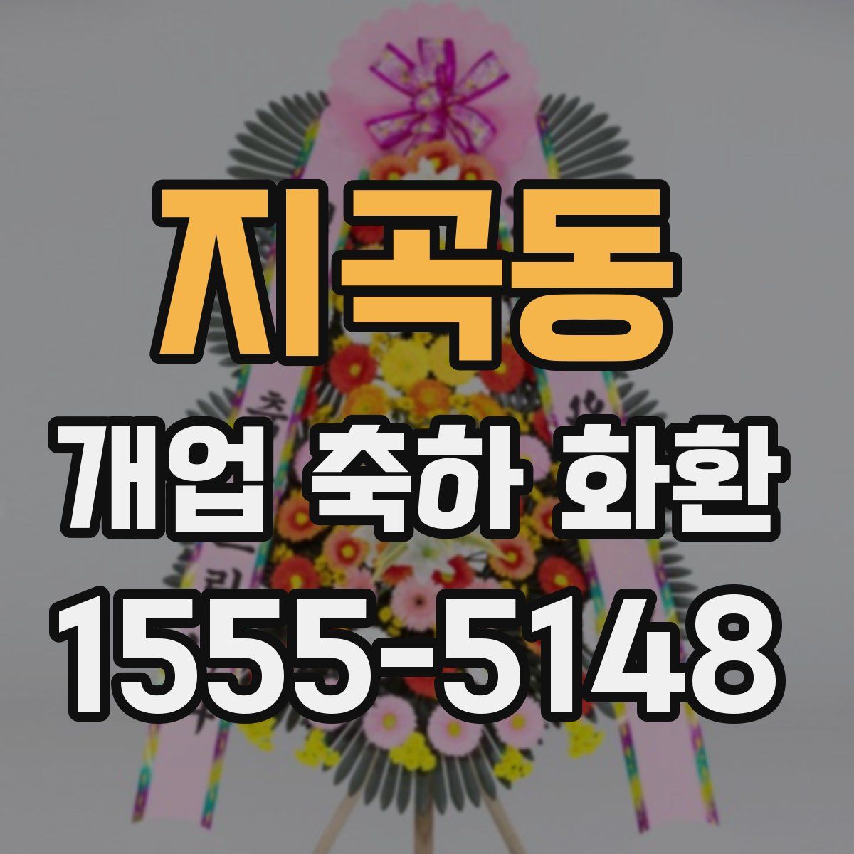 지곡동 개업 축하 화환