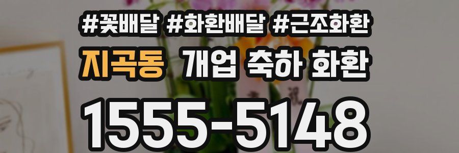 지곡동 개업 축하 화환