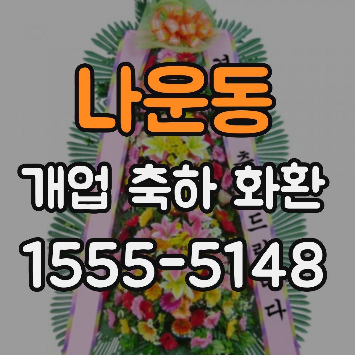 나운동 개업 축하 화환