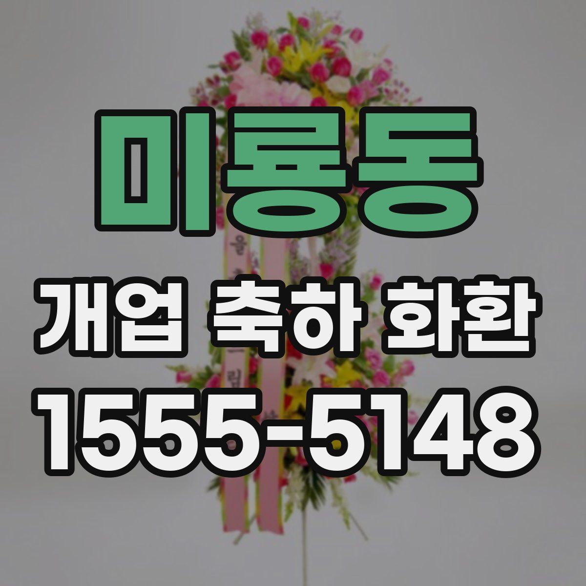 미룡동 개업 축하 화환