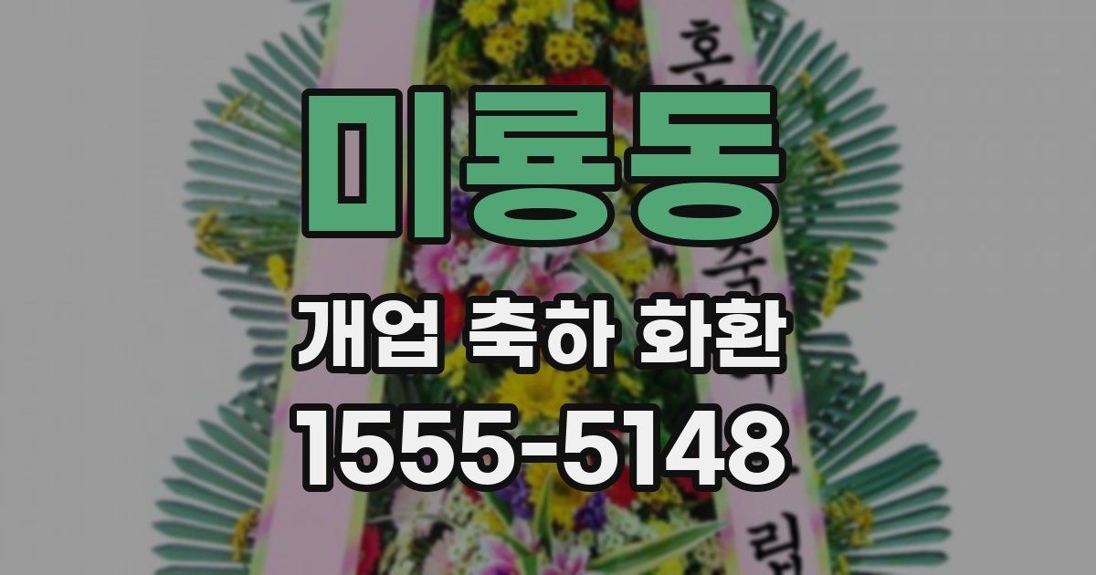 미룡동 개업 축하 화환