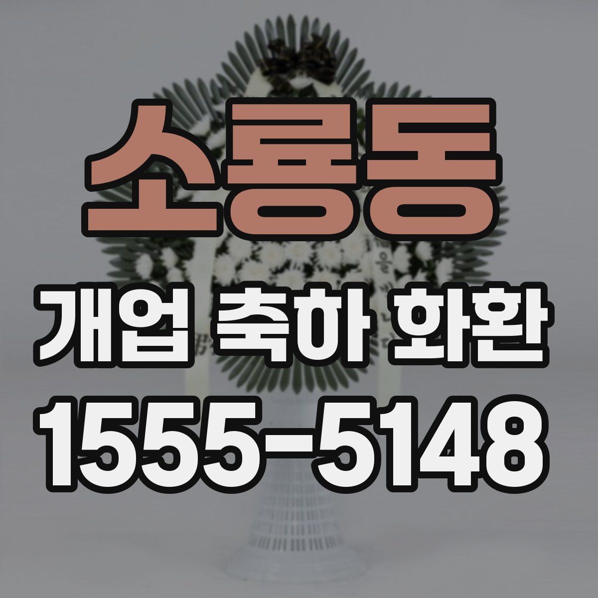 소룡동 개업 축하 화환
