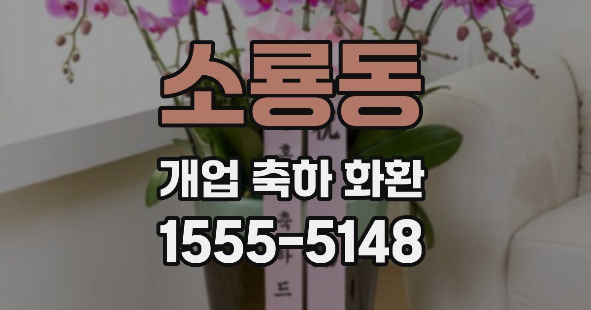소룡동 개업 축하 화환