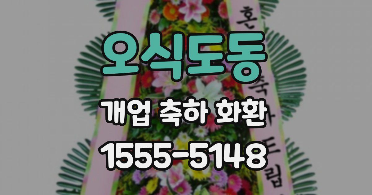 오식도동 개업 축하 화환