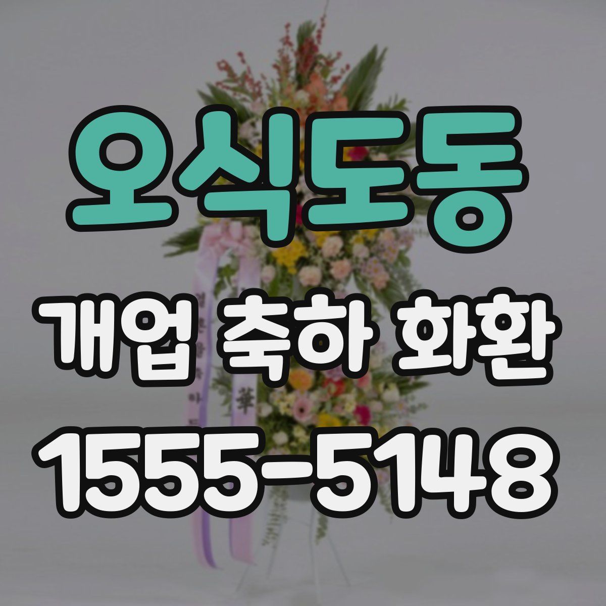 오식도동 개업 축하 화환