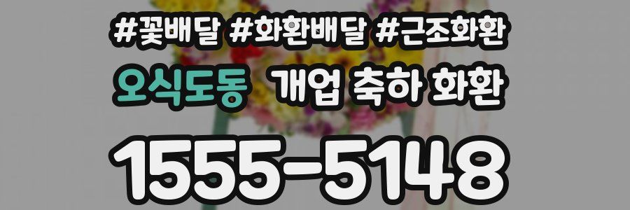 오식도동 개업 축하 화환