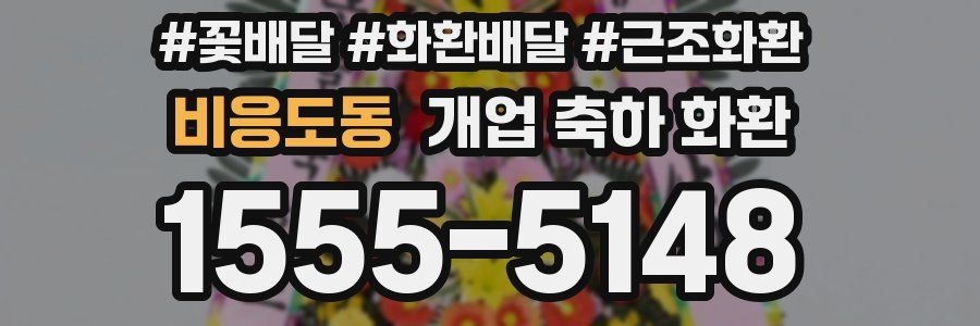 비응도동 개업 축하 화환