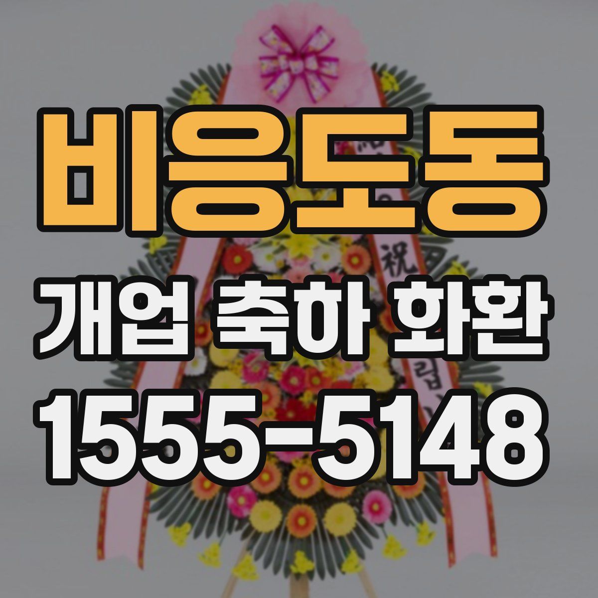 비응도동 개업 축하 화환