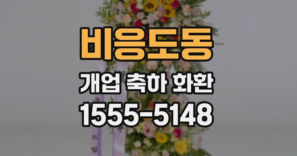 비응도동 개업 축하 화환