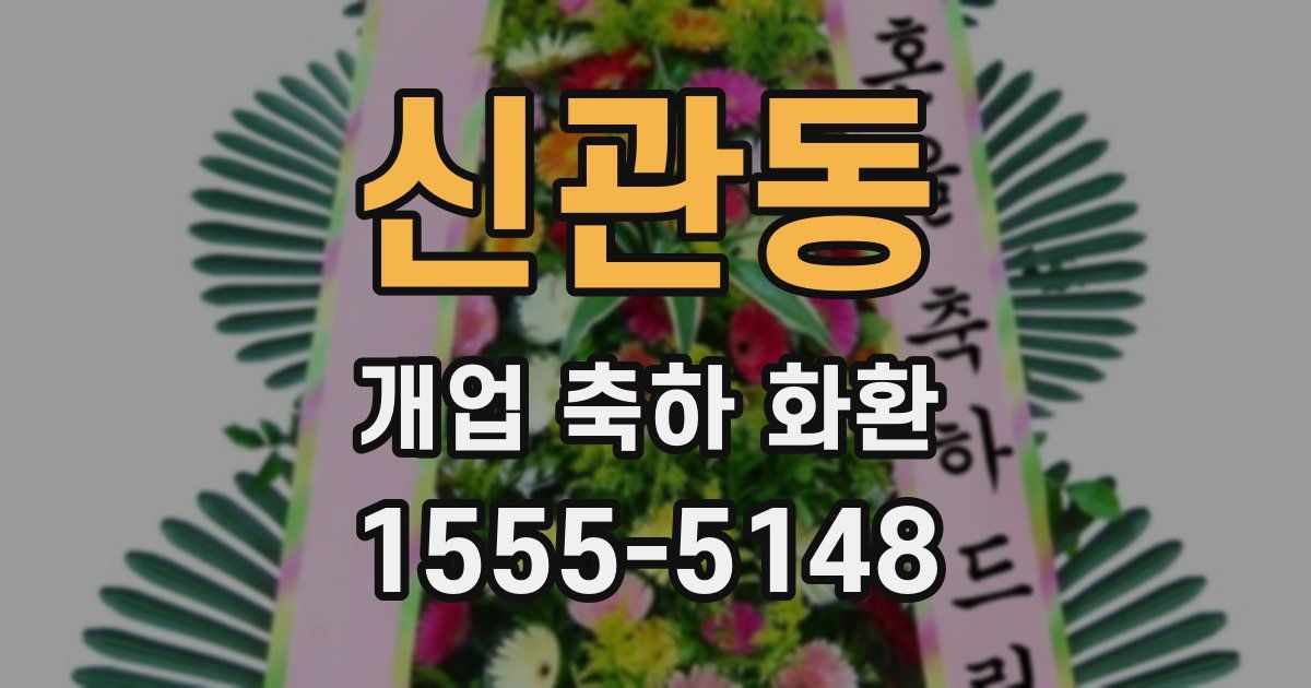 신관동 개업 축하 화환