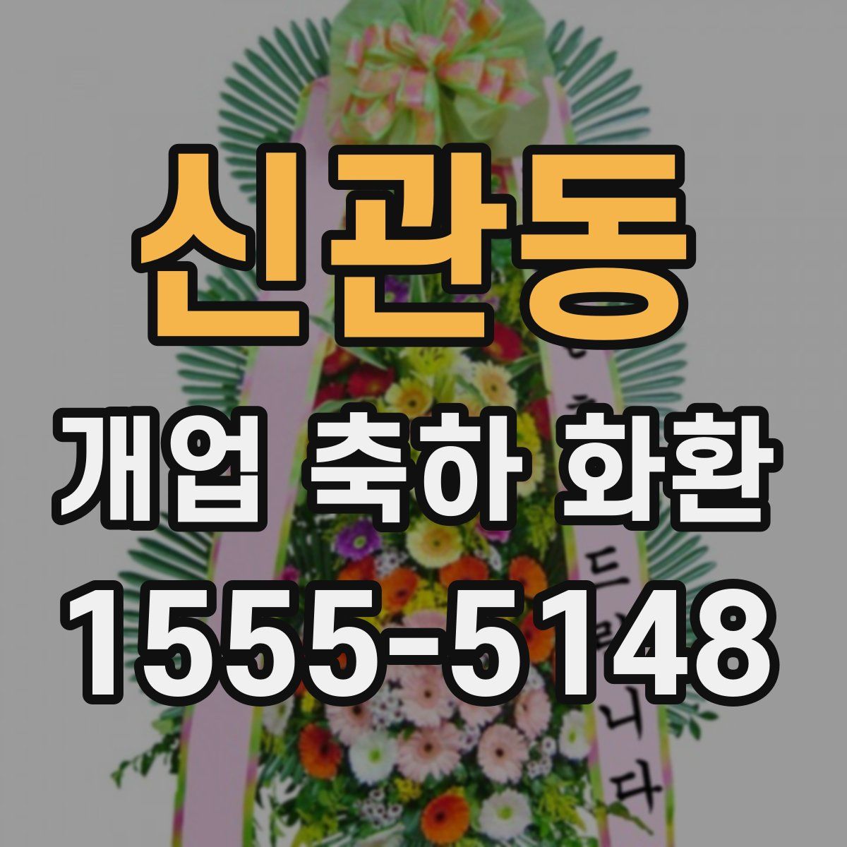 신관동 개업 축하 화환