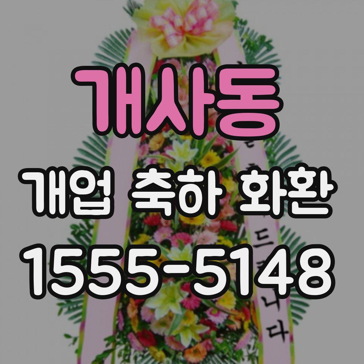 개사동 개업 축하 화환
