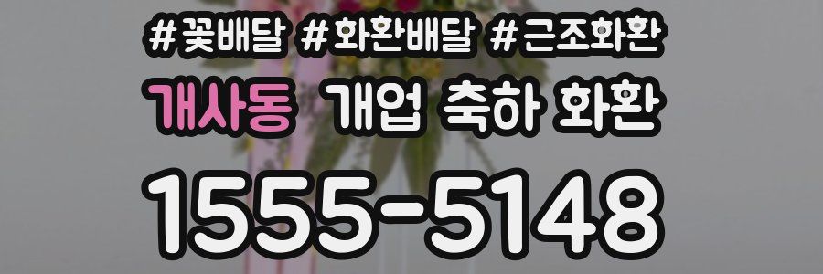 개사동 개업 축하 화환