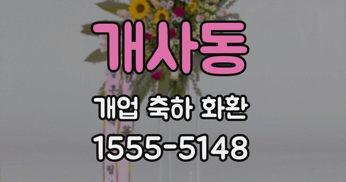 개사동 개업 축하 화환