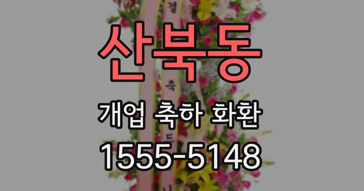 산북동 개업 축하 화환