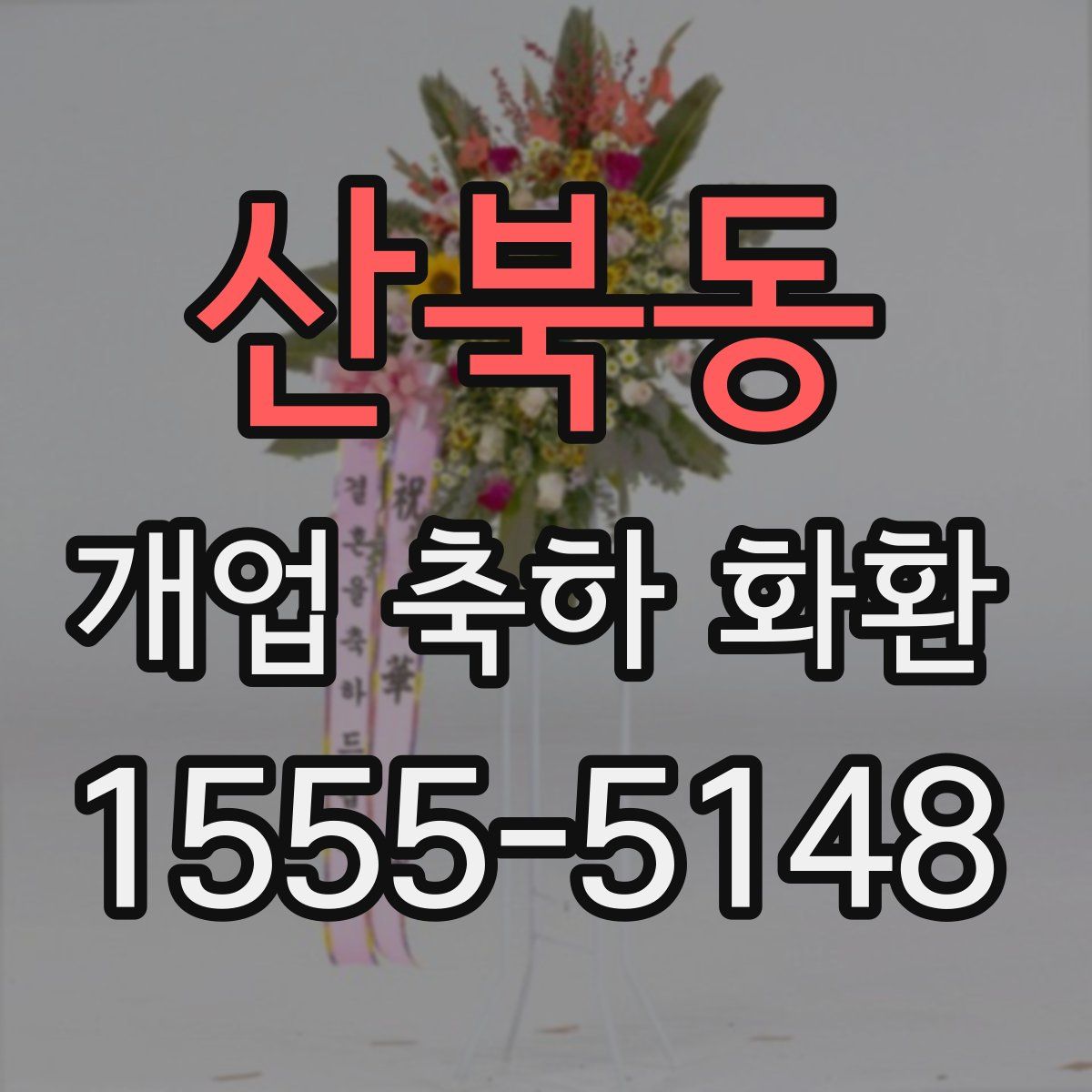 산북동 개업 축하 화환