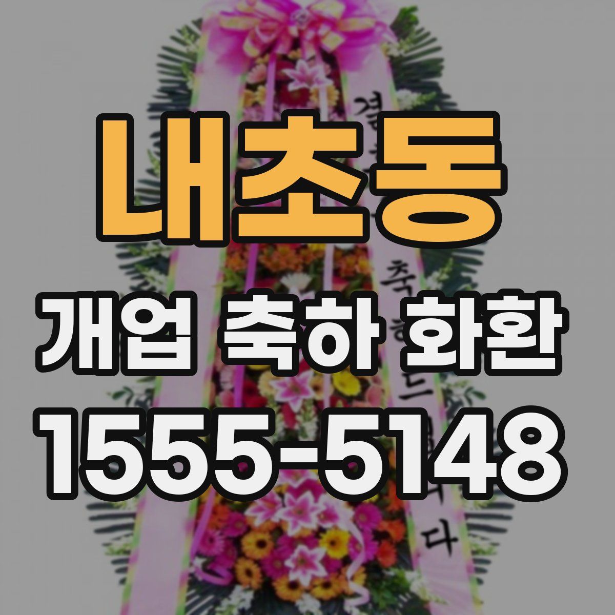 내초동 개업 축하 화환