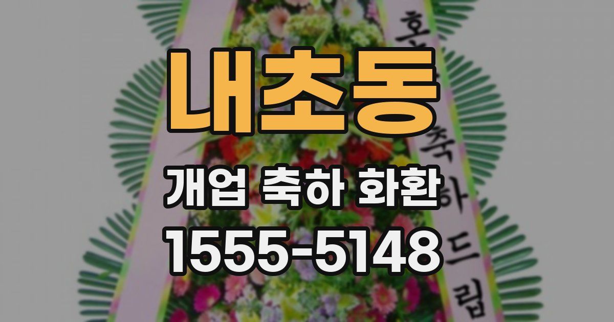 내초동 개업 축하 화환
