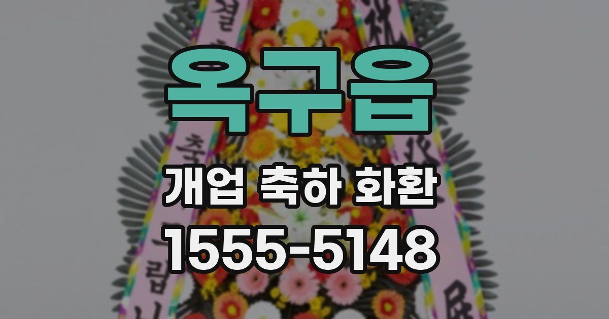 옥구읍 개업 축하 화환