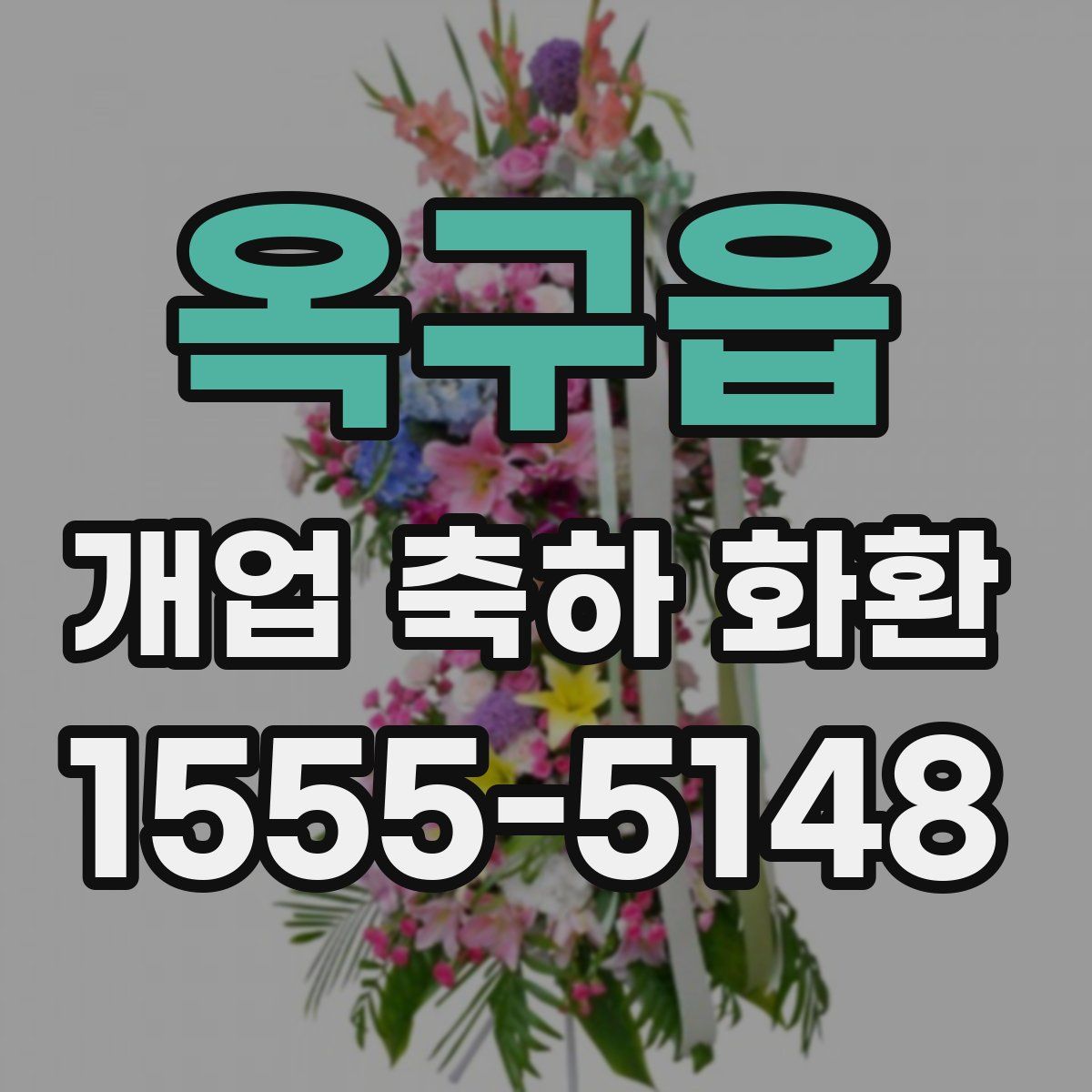 옥구읍 개업 축하 화환