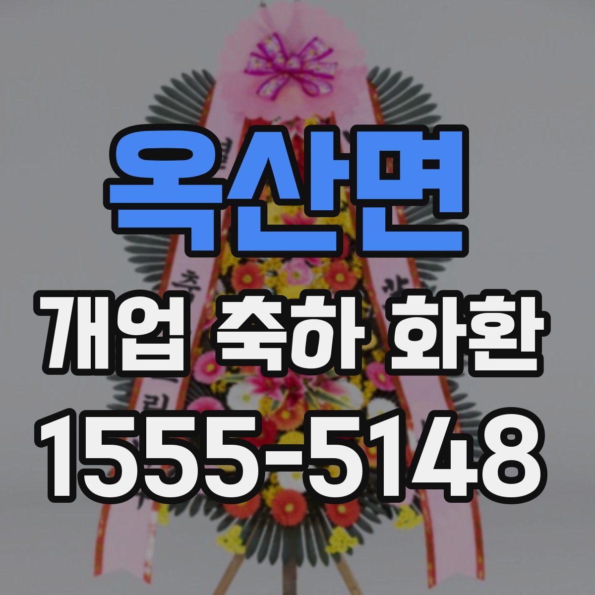 옥산면 개업 축하 화환