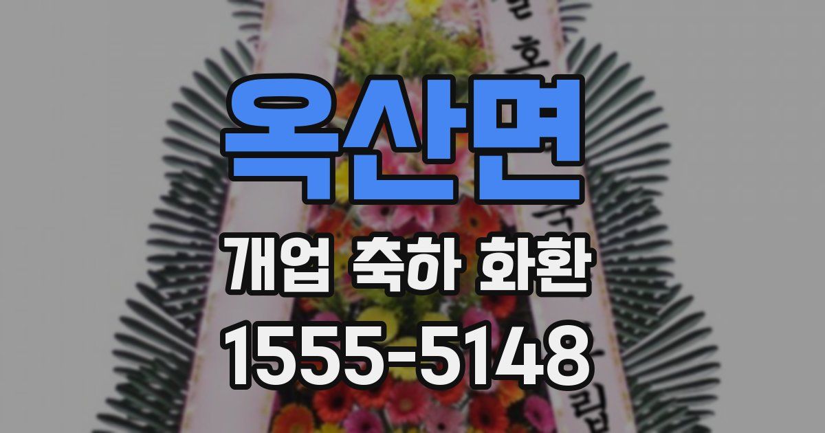 옥산면 개업 축하 화환