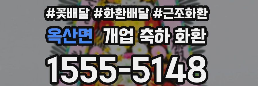 옥산면 개업 축하 화환