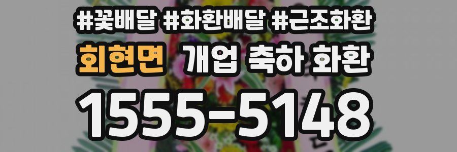 회현면 개업 축하 화환