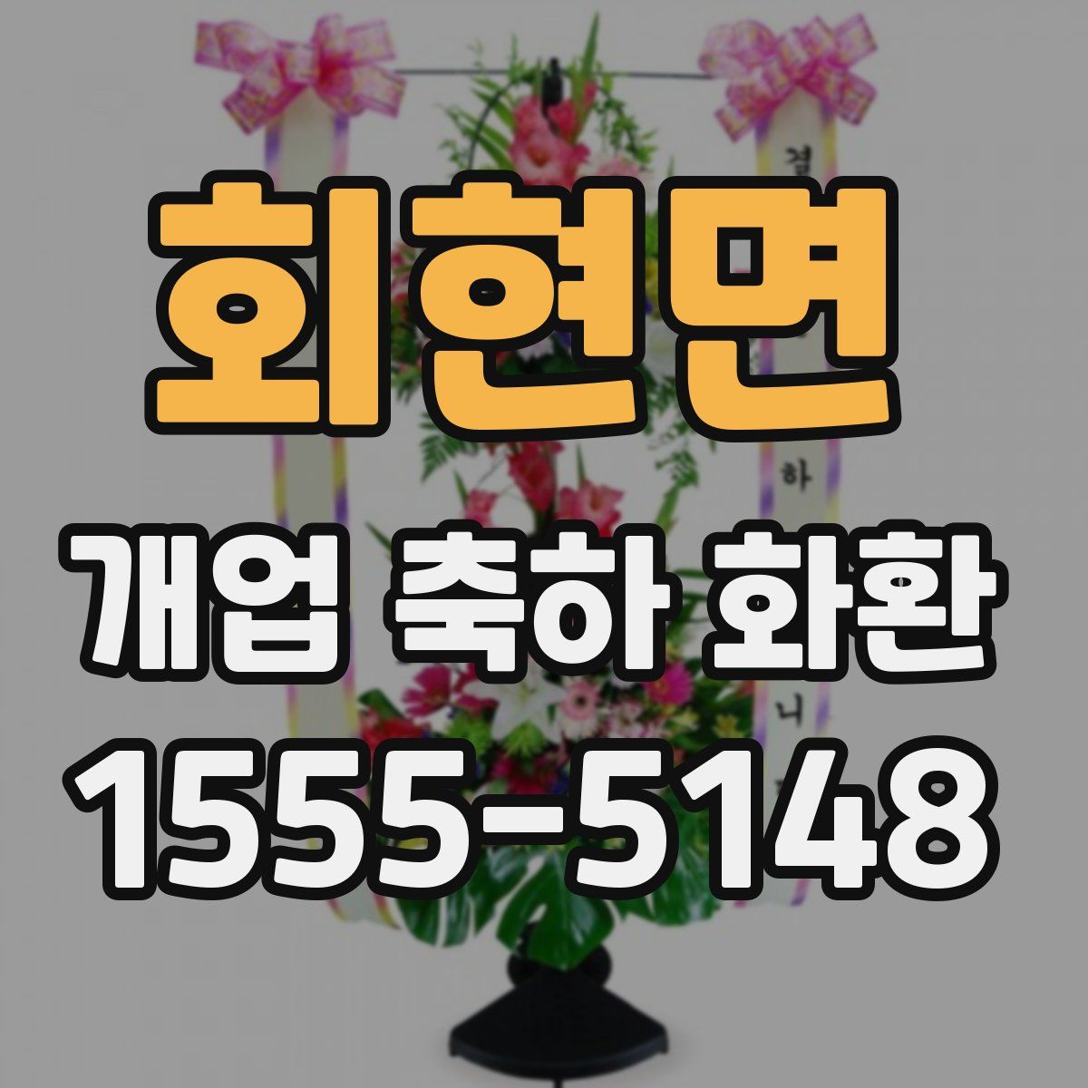 회현면 개업 축하 화환