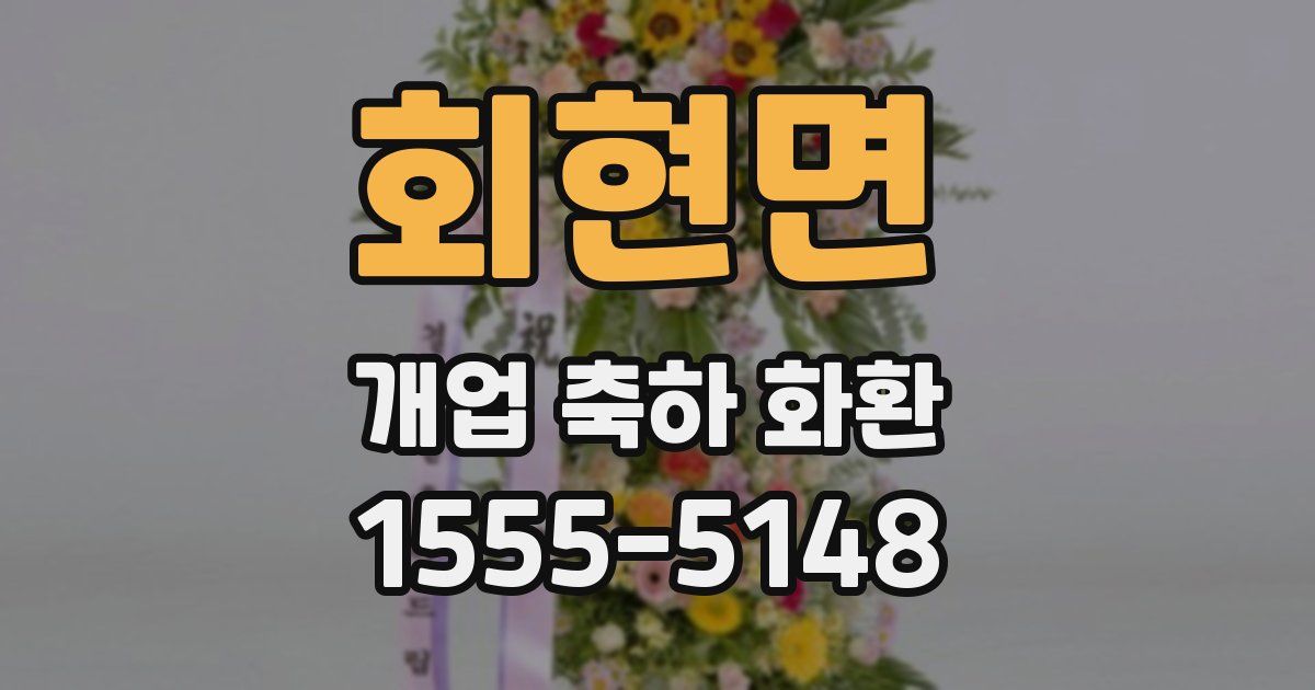 회현면 개업 축하 화환