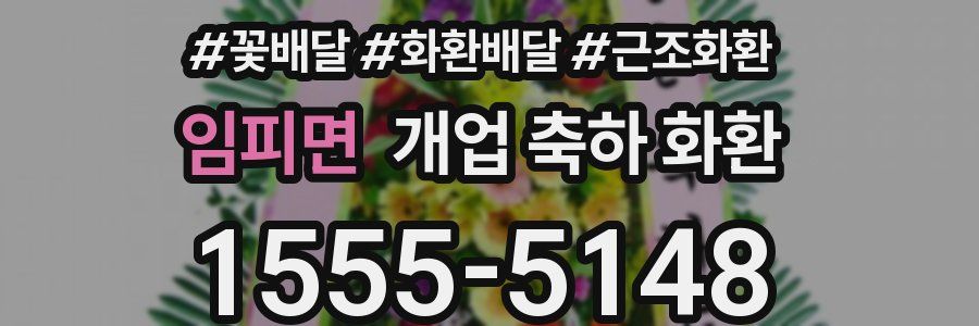 임피면 개업 축하 화환