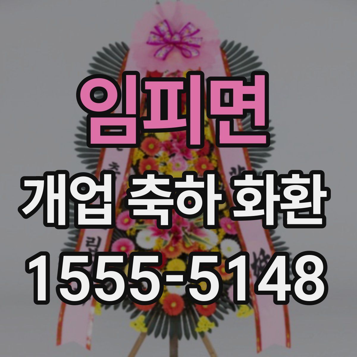 임피면 개업 축하 화환