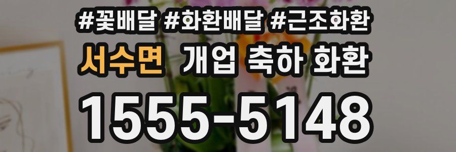 서수면 개업 축하 화환
