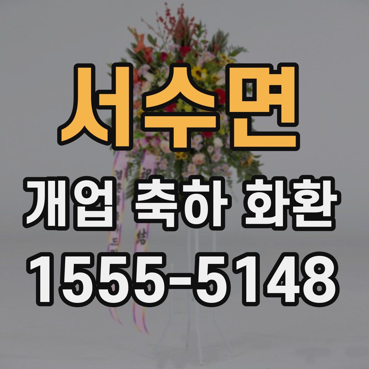 서수면 개업 축하 화환