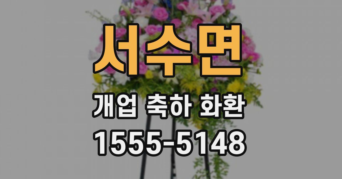 서수면 개업 축하 화환