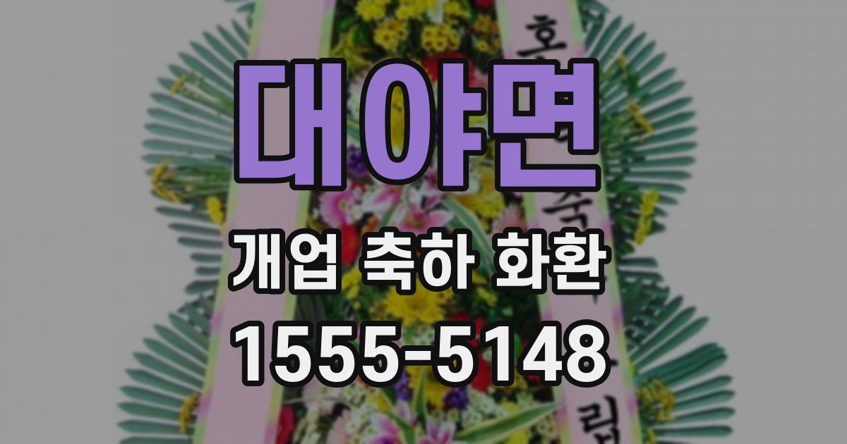 대야면 개업 축하 화환