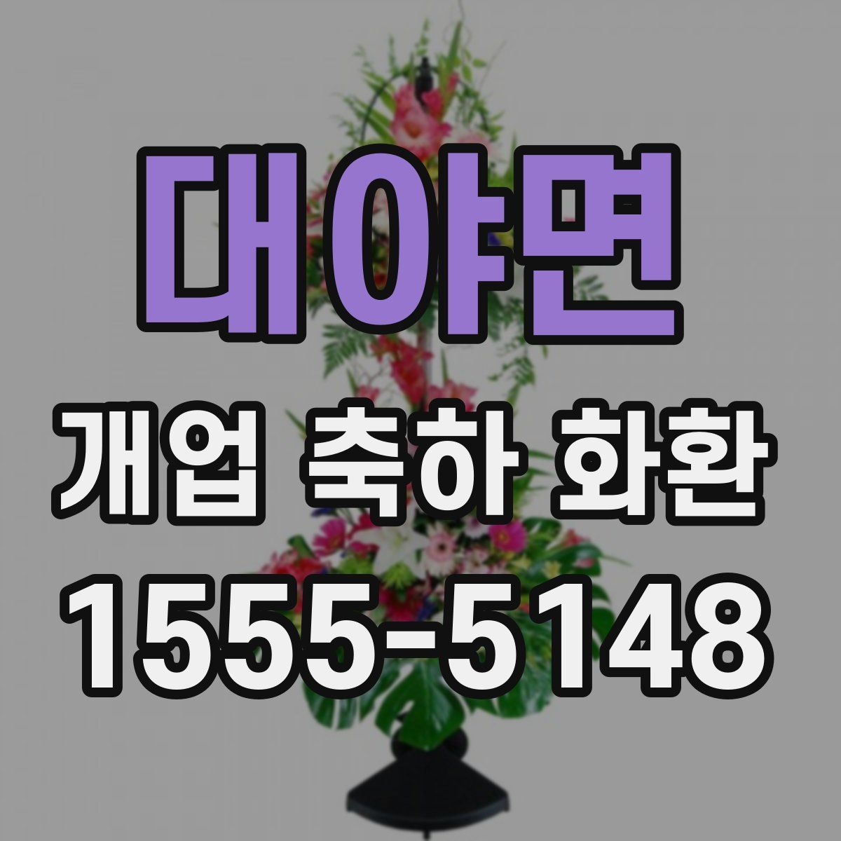 대야면 개업 축하 화환