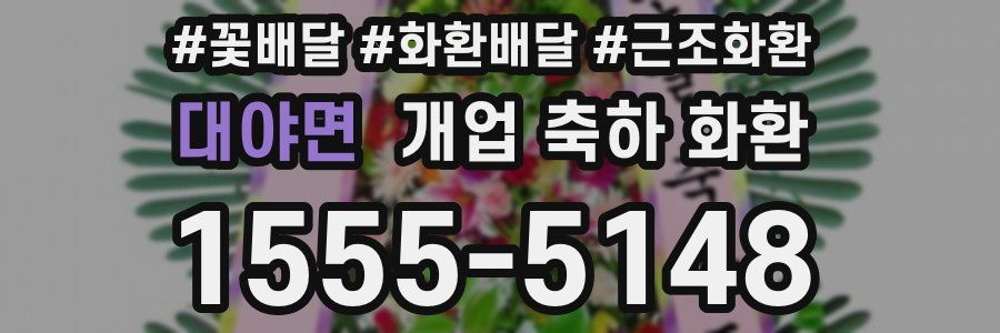 대야면 개업 축하 화환