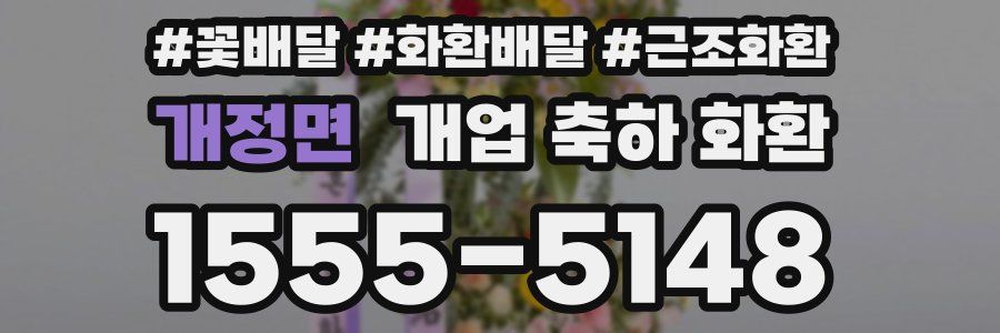 개정면 개업 축하 화환