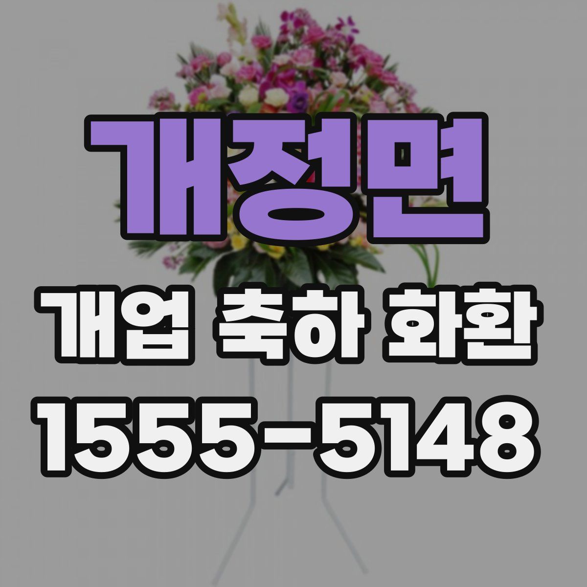 개정면 개업 축하 화환
