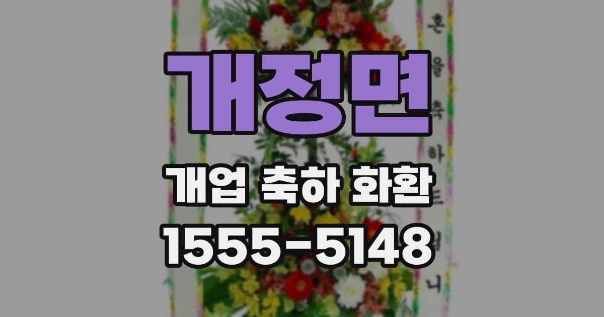 개정면 개업 축하 화환