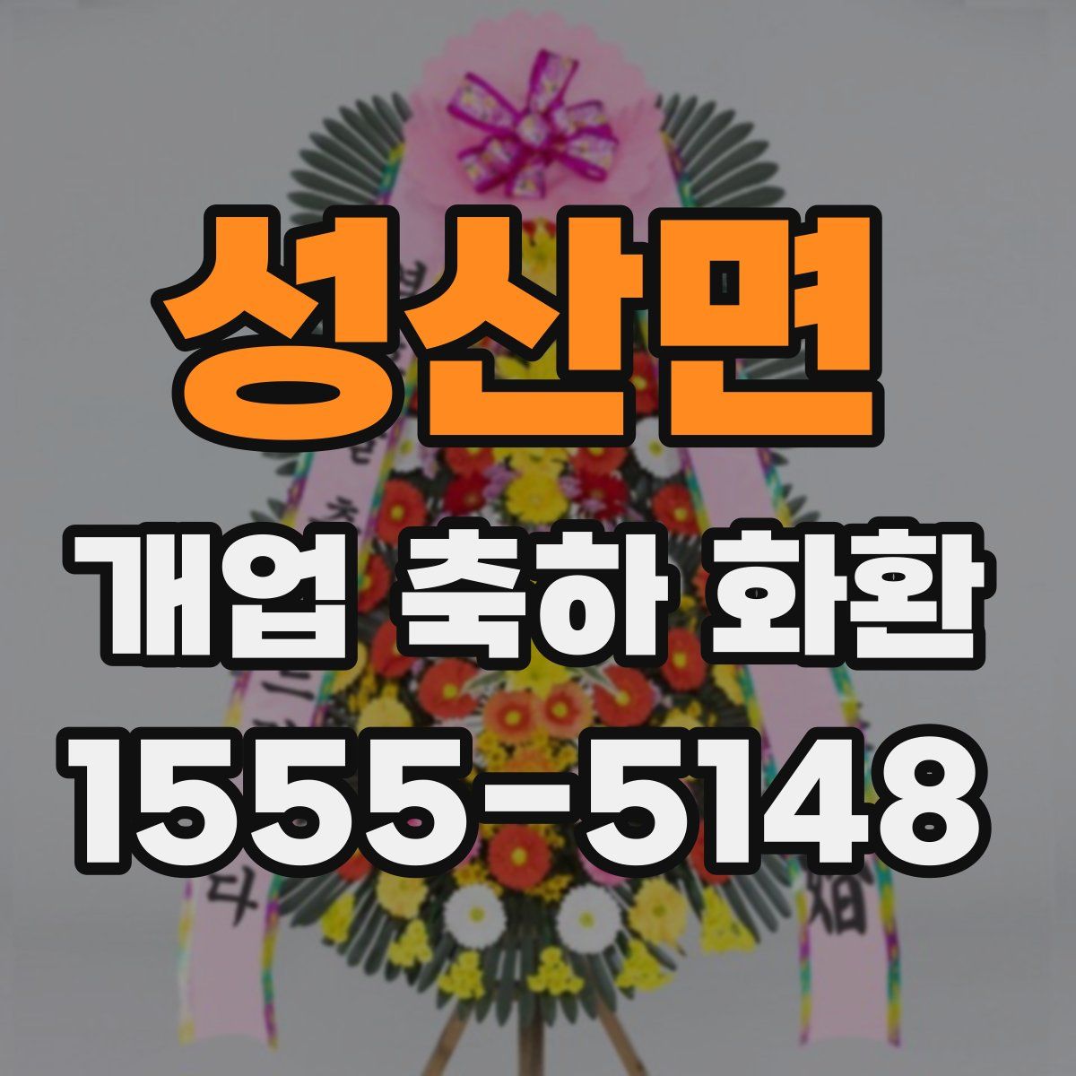 성산면 개업 축하 화환
