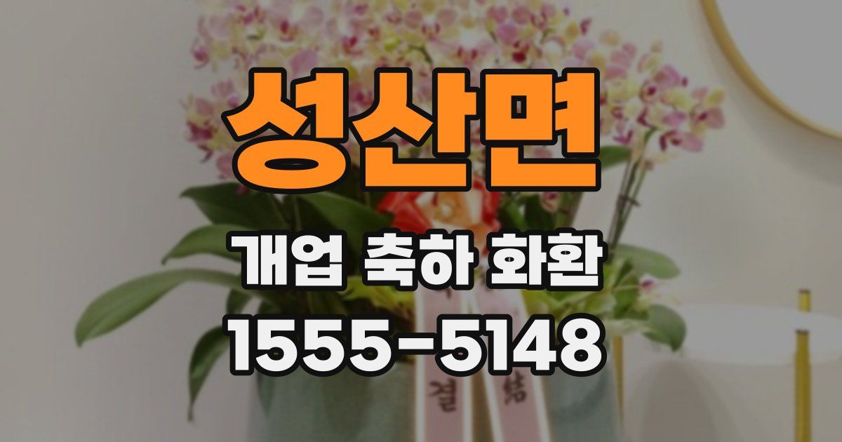 성산면 개업 축하 화환