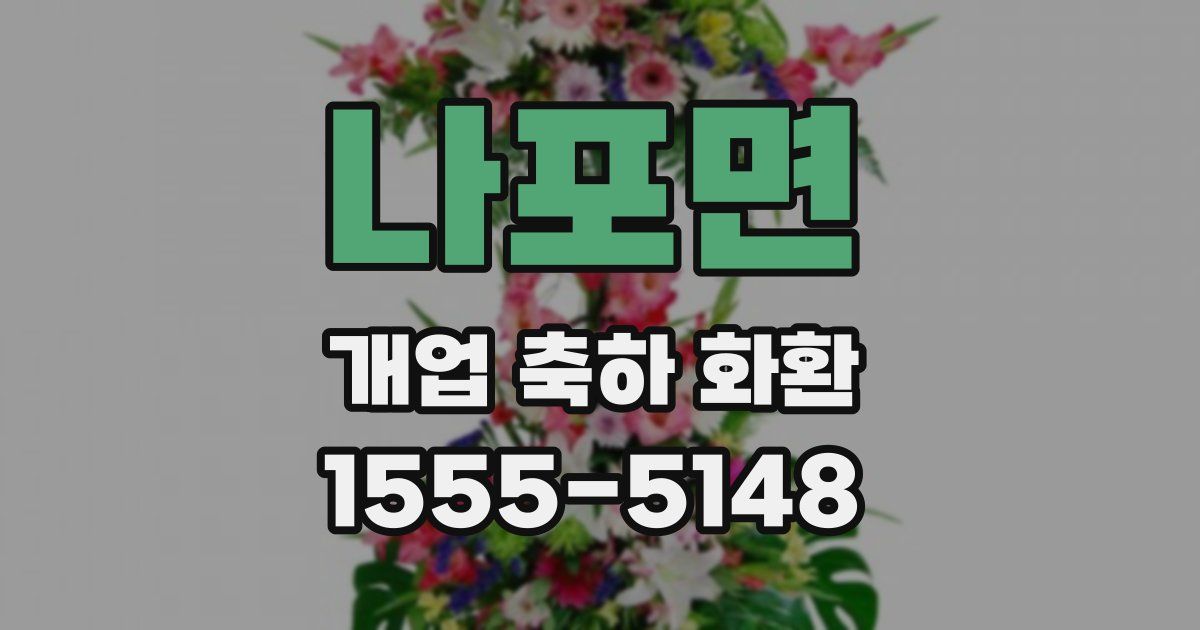 나포면 개업 축하 화환