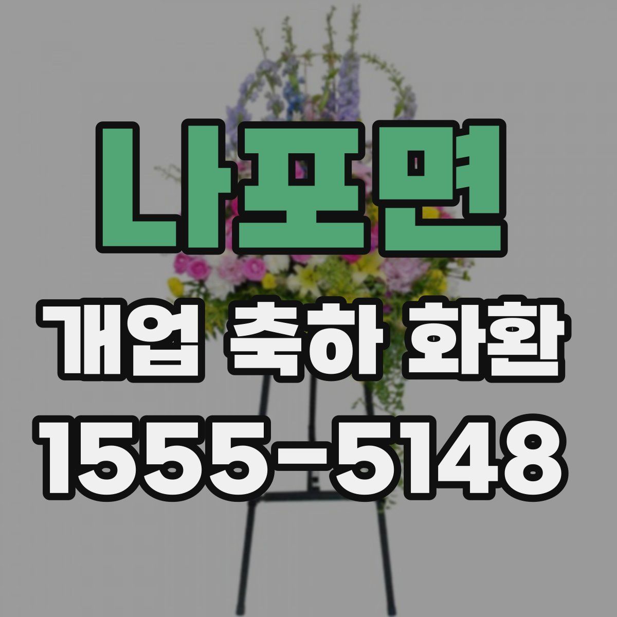 나포면 개업 축하 화환